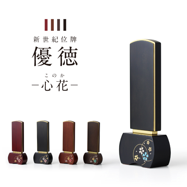 位牌　優徳　心花　このか