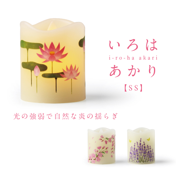 カメヤマ LEDローソク いろはあかりSS │ 工場直営 お仏壇の村上クラフト