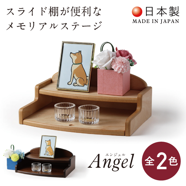 ペット仏壇 本体のみ エンジェル for Pets 〔高さ12.5 幅30 奥行22cm