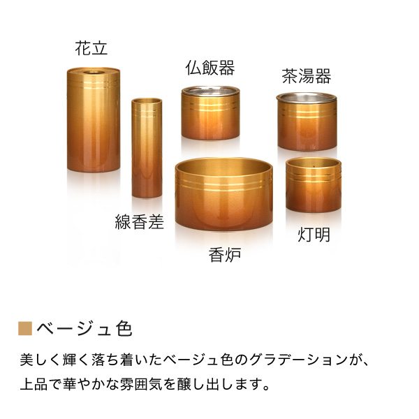 真鍮モダン仏具 彩 -aya- あや 6点セット 全3色 真鍮製 6具足 │ 工場