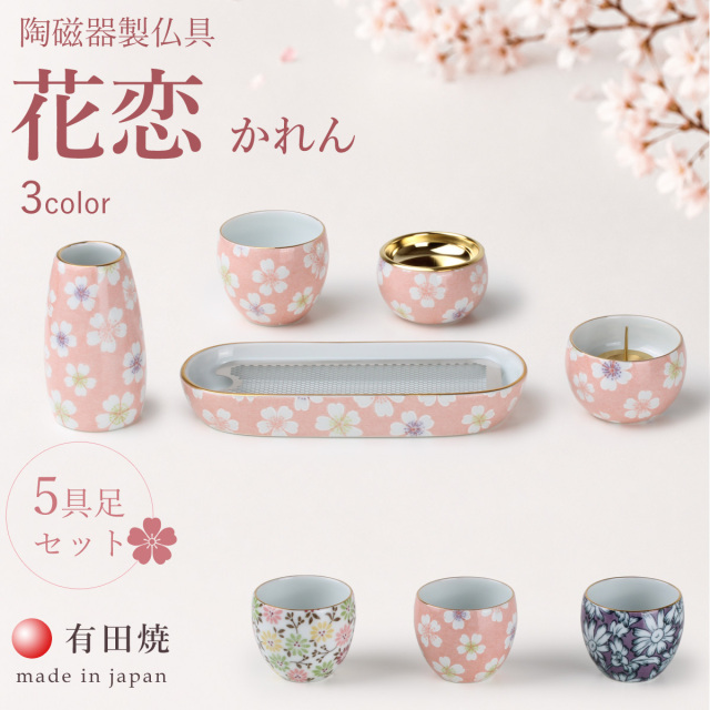 仏具セット　花恋かれん　1200画像