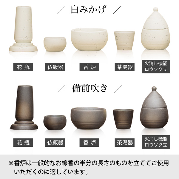 陶製モダン仏具 備前吹き 白みかげ 5点セット 全2色 陶器製 美濃焼