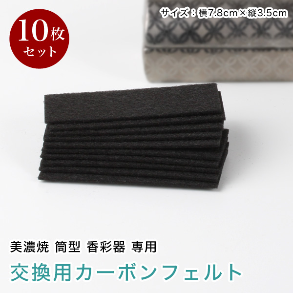 カーボンフェルト　美濃焼 筒型香彩器用　×10枚