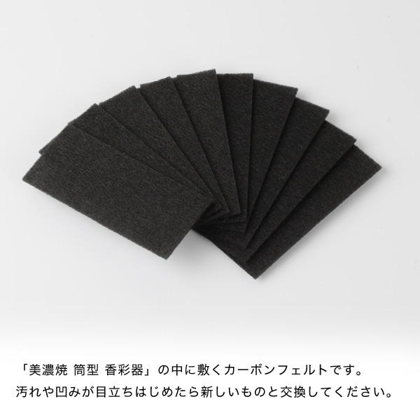 カーボンフェルト　美濃焼 筒型香彩器用　×10枚