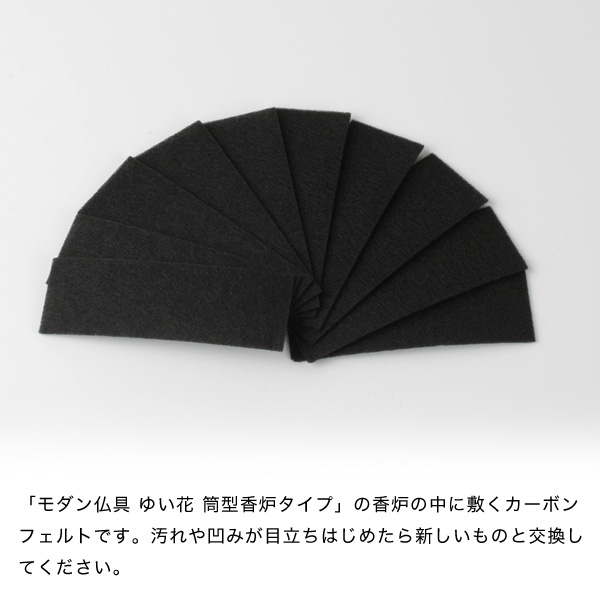 カーボンフェルト　ゆい花　筒型香炉用　×10枚