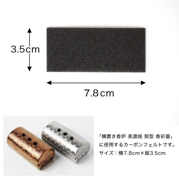 カーボンフェルト　美濃焼 筒型香彩器用