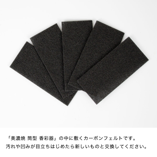 カーボンフェルト　美濃焼 筒型香彩器用