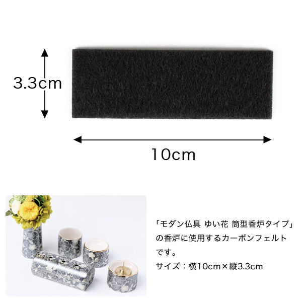 ネコポス (メール便) のみ】ゆい花 筒型香炉用 カーボンフェルト 10枚
