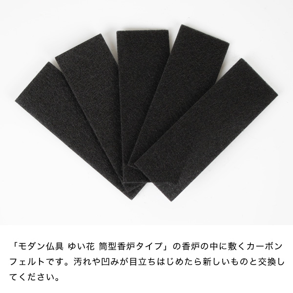 カーボンフェルト　ゆい花　筒型香炉用