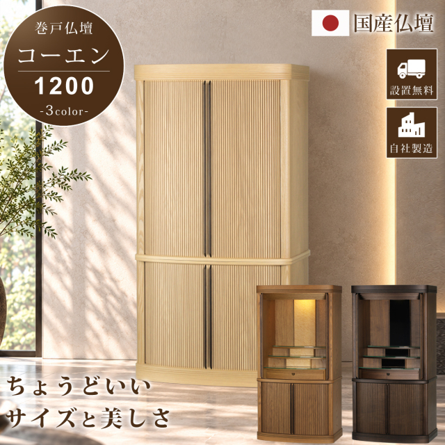 送料・設置無料 モダン仏壇 本体のみ コーエン1200〔高さ120.5（上台