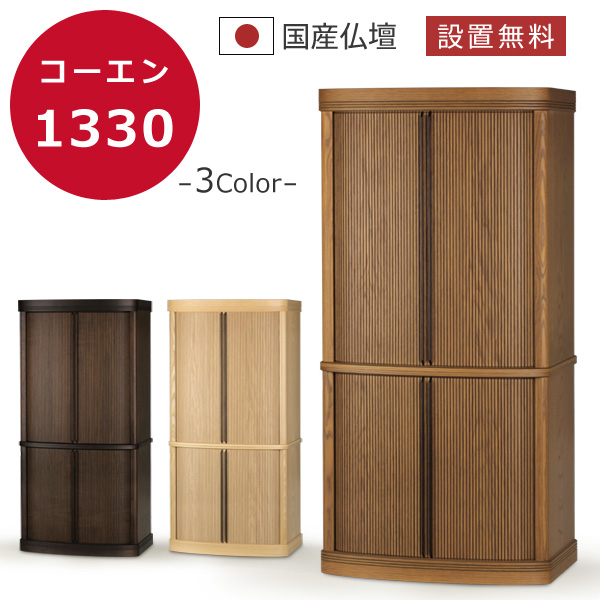 gonさん専用　村上クラフト仏壇 モダン コーエン プレミアム 国産 モダン仏壇 本体のみ コーエン1330〔高さ133.5（上台75+下台58.5