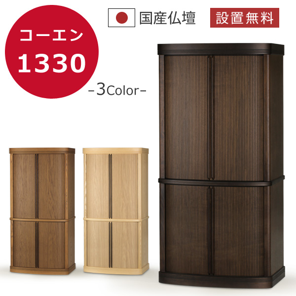 モダン仏壇 本体のみ コーエン1330〔高さ133.5（上台75+下台58.5） 幅
