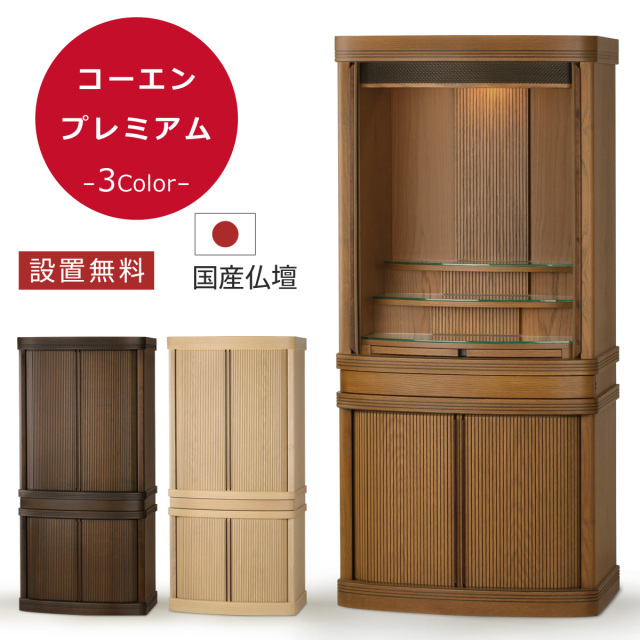 送料・設置無料 モダン仏壇 本体のみ コーエン プレミアム〔高さ130.5