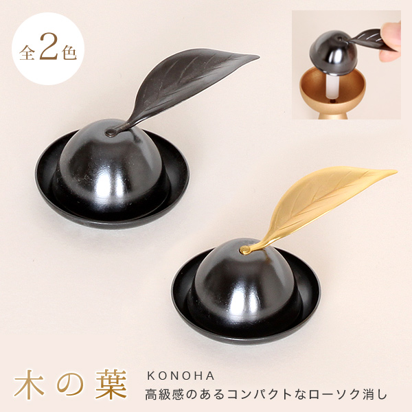 ローソク消し　木の葉