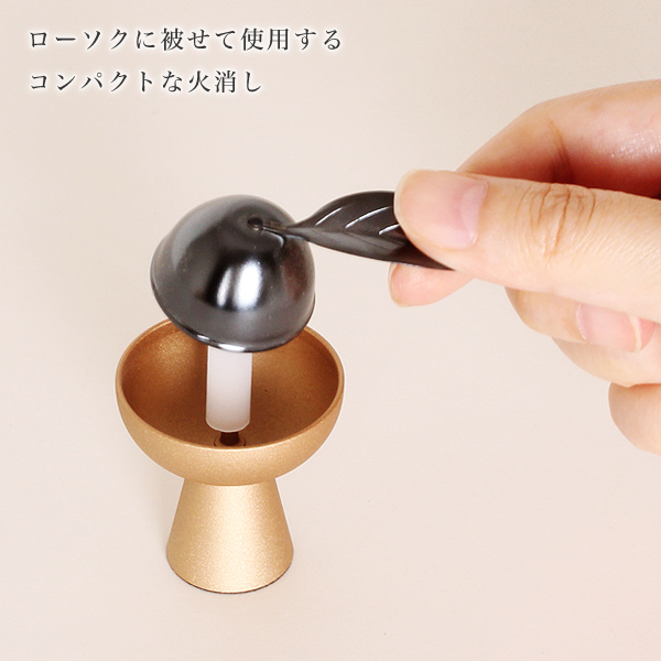 ローソク消し　木の葉