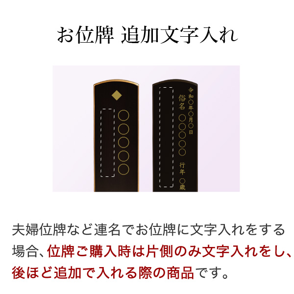 位牌　追加文字入れ