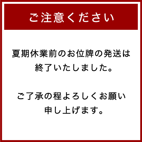 位牌　配送注意書き