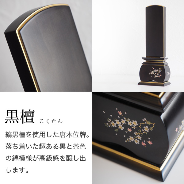 新世紀蒔絵位牌 優雅 風桜 かざくら 高さ15.3cm～22.5cm 塗 黒檀 紫檀
