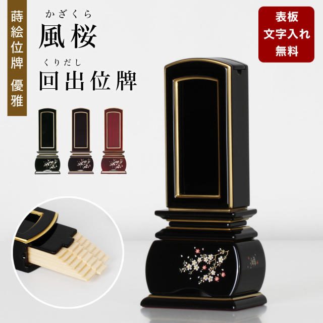 回出位牌　風桜