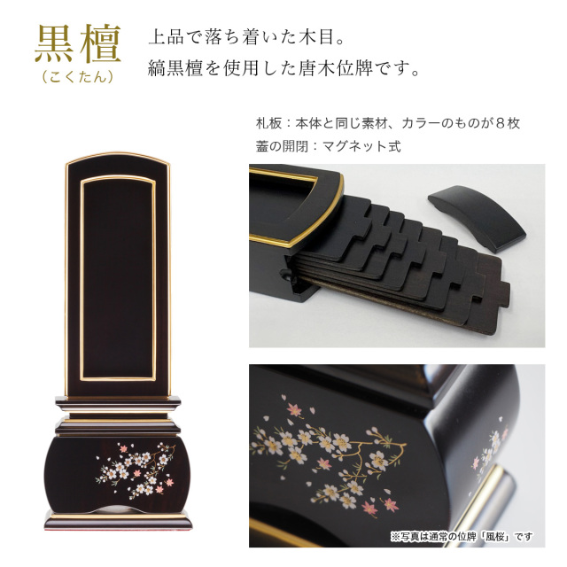 回出位牌　風桜