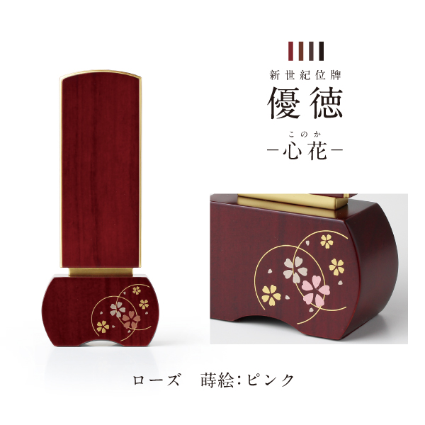 新世紀位牌 優徳 心花 このか 高さ13.6〜20.2cm ローズ ブラウン