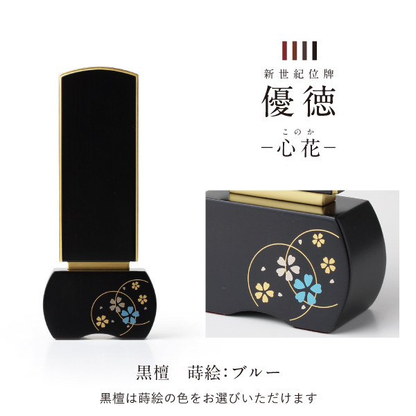 新世紀位牌 優徳 心花 このか 高さ13.6〜20.2cm ローズ ブラウン