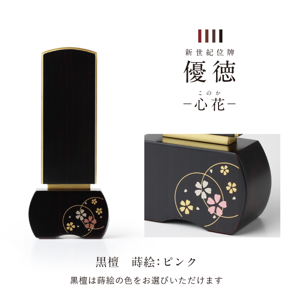 位牌　優徳　心花　このか
