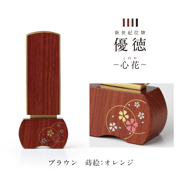 新世紀位牌 優徳 心花 このか 高さ13.6〜20.2cm ローズ ブラウン