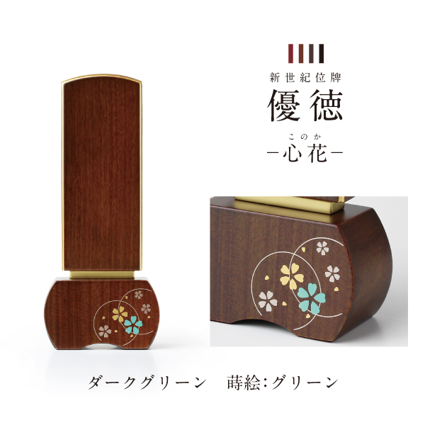 新世紀位牌 優徳 心花 このか 高さ13.6〜20.2cm ローズ
