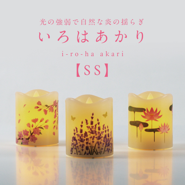 迦蓮ページ カメヤマ LEDローソク いろはあかりSS │ 工場直営 お仏壇の村上