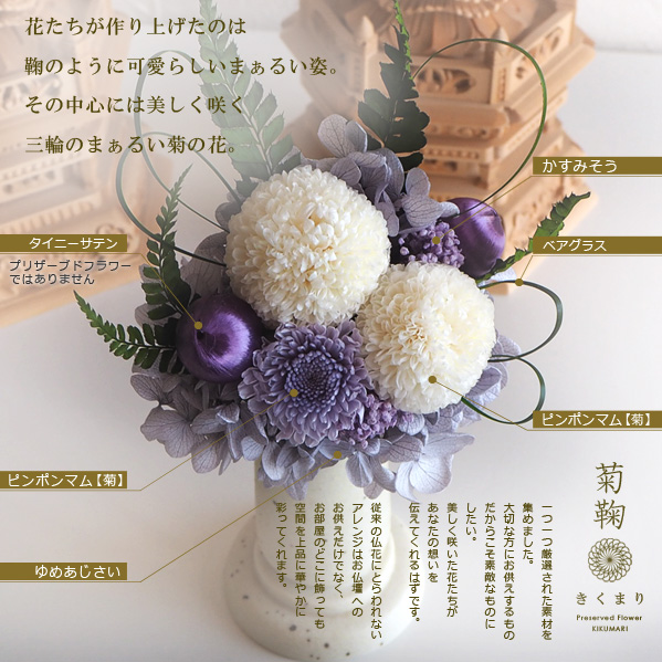 デザイン仏花 菊鞠 日本製 │ 工場直営 お仏壇の村上クラフト