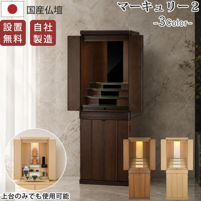 送料・設置無料 モダン仏壇 本体のみ マーキュリー2 〔高さ135 幅48