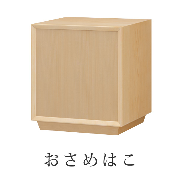 おさめはこ