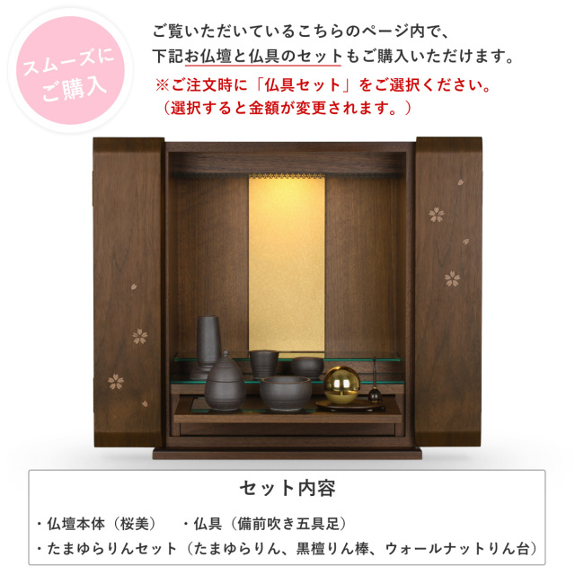 桜美　仏具セット