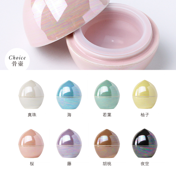 骨壺　虹珠