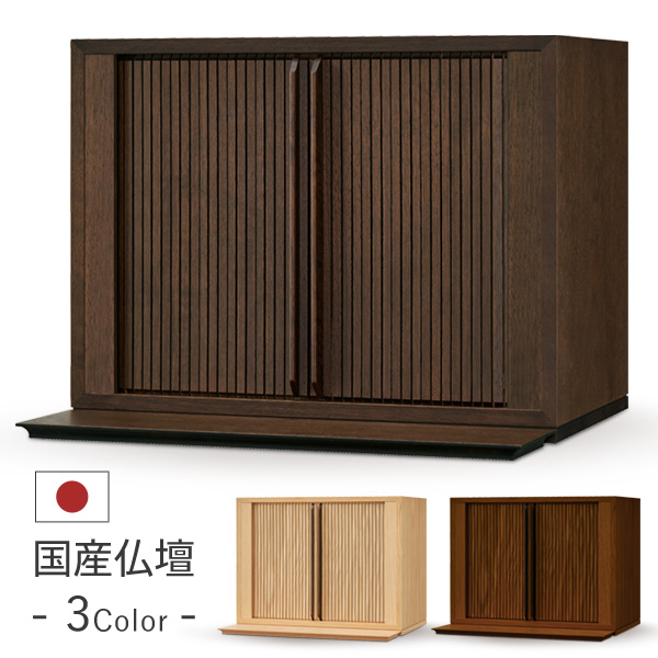 ミニ仏壇 本体のみ 楽戸 ラクト 〔高さ31 幅40 奥行24cm〕国産 日本製