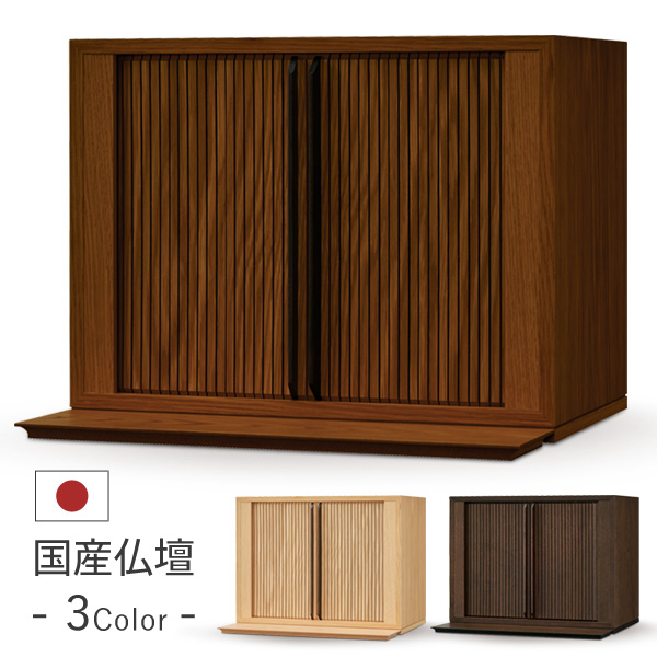 ミニ仏壇 本体のみ 楽戸 ラクト 〔高さ31 幅40 奥行24cm〕国産 日本製