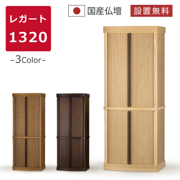 モダン仏壇 本体のみ レガート1320〔高さ132 幅51 奥行35.5cm