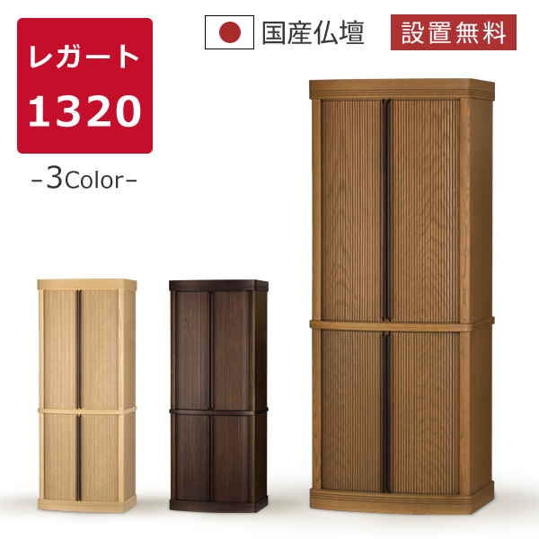 モダン仏壇 本体のみ レガート1320〔高さ132 幅51 奥行35.5cm〕 国産