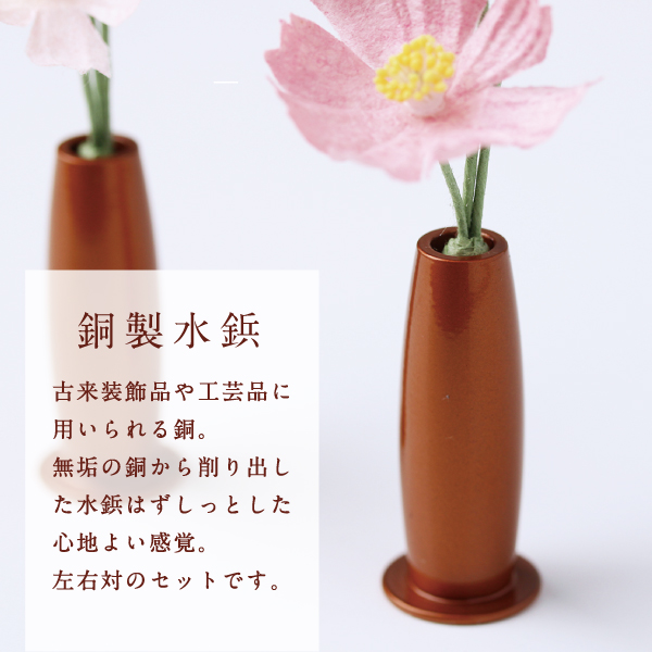 銅製水鋲と手漉き和紙の常花セット 【高さ約10.8cm】 │ 工場直営 お