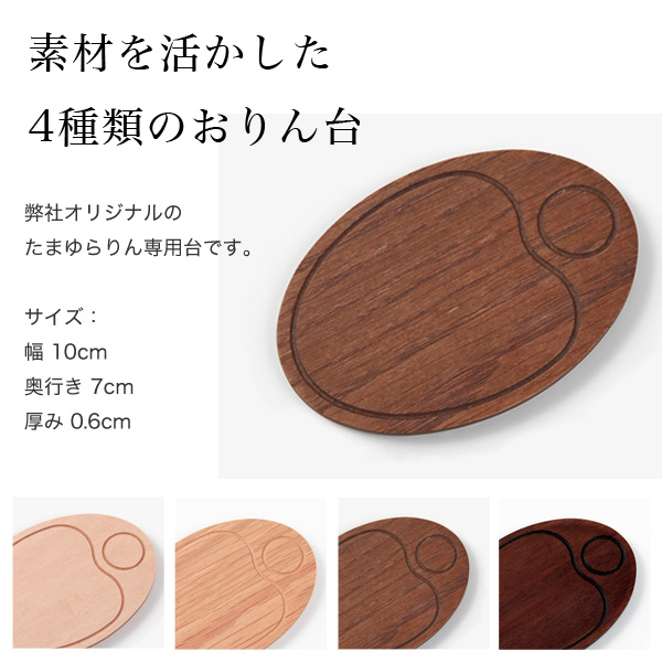 たまゆらりんセット │ 工場直営 お仏壇の村上クラフト
