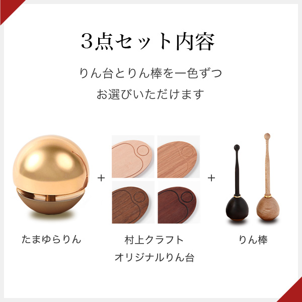 たまゆらりんセット │ 工場直営 お仏壇の村上クラフト