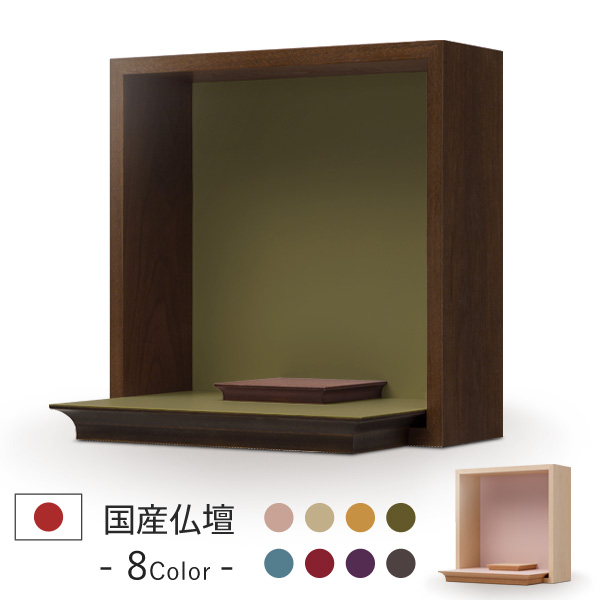 送料無料 モダンミニ仏壇 本体のみ つなぐ 〔高さ34 幅34 奥行23.5cm