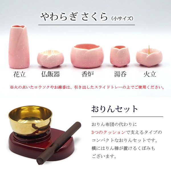 仏具　やわらぎ　さくら