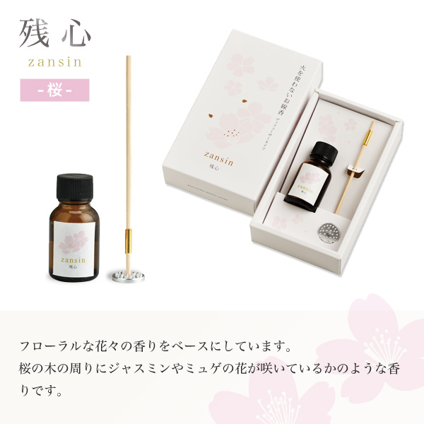 火を使わないお線香　余情残心