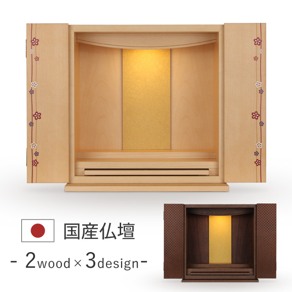 幅が40cm未満のお仏壇│工場直営 お仏壇の村上クラフト