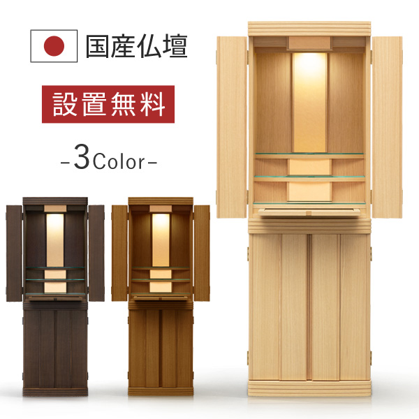 モダン仏壇 本体のみ マーキュリー 〔高さ136.5 幅45 奥行38cm〕 国産