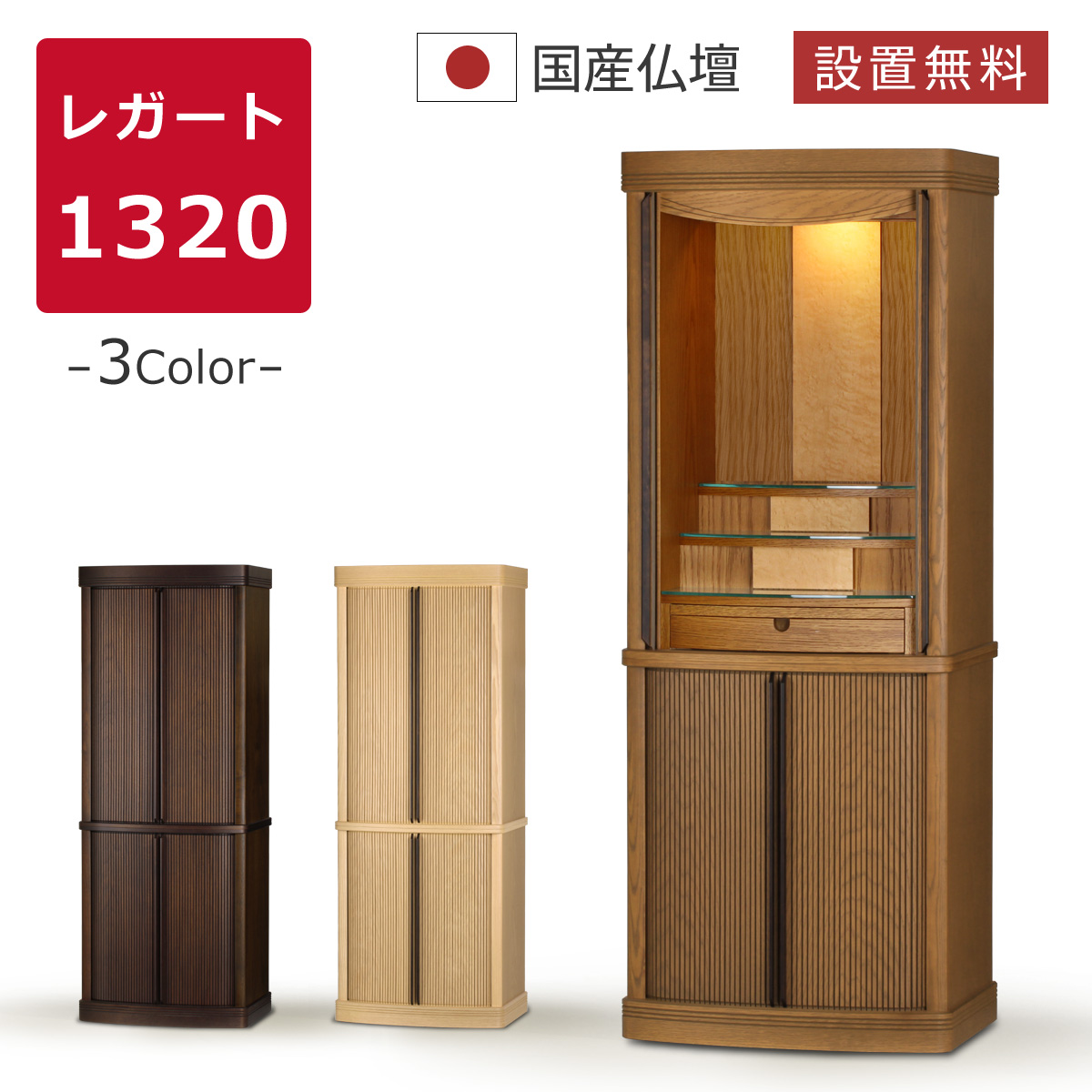 送料・設置無料 モダン仏壇 本体のみ レガート1320〔高さ132 幅51 奥行