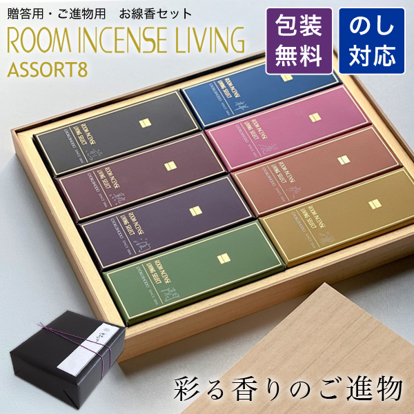 ルームインセンスリビング　アソート8