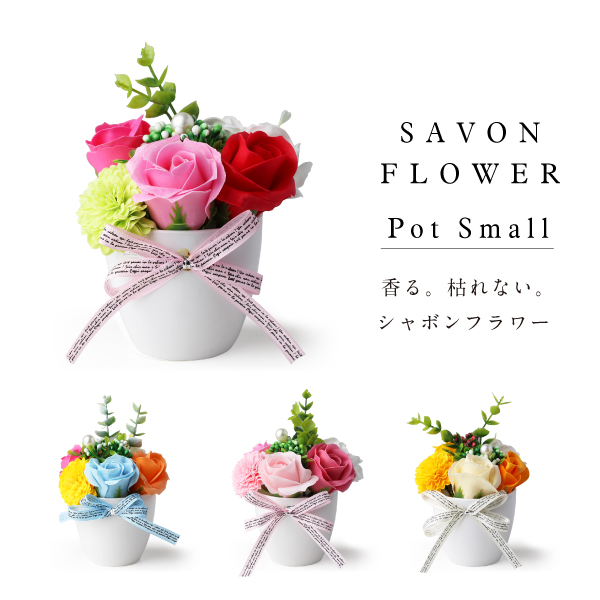 シャボンフラワー　ポットS